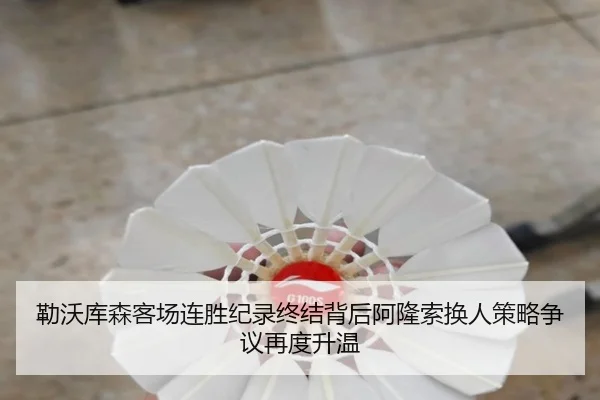 勒沃库森客场连胜纪录终结背后阿隆索换人策略争议再度升温