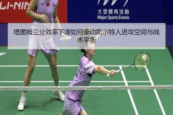塔图姆三分效率下滑如何牵动凯尔特人进攻空间与战术平衡